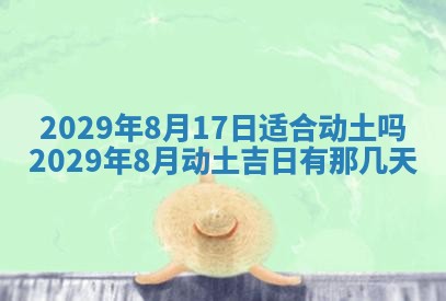 2026年3月份动土好日子查询