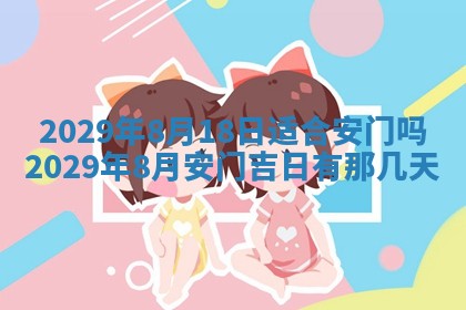 2026年3月份动土好日子查询
