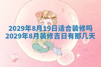2026年3月份动土好日子查询