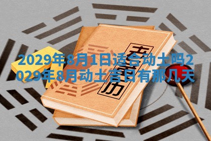 2025年6月20日推荐完婚吗,这天结婚合适吗
