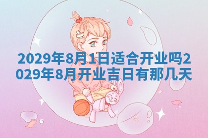 2026年3月份动土好日子查询