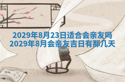 2025年6月24日适合搬家吗,搬家吉日查询