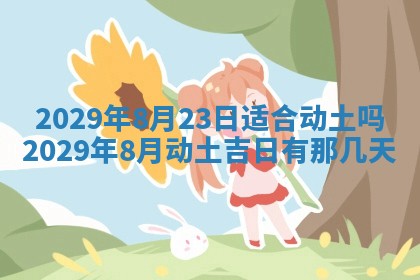 2025年6月24日适合搬家吗,搬家吉日查询