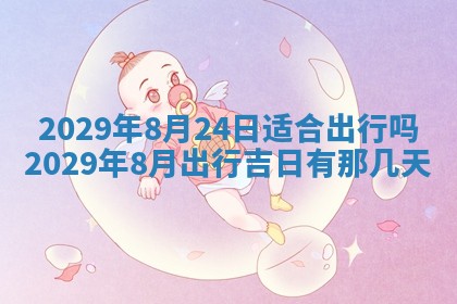 2025年6月20日推荐完婚吗,这天结婚合适吗