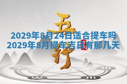 2026年3月份动土好日子查询