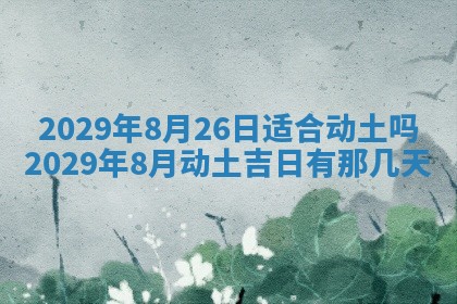 2026年3月份动土好日子查询
