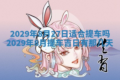 2026年3月份动土好日子查询