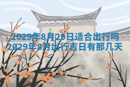 2026年3月份动土好日子查询