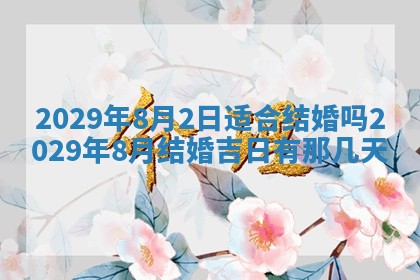 2026年3月份动土好日子查询