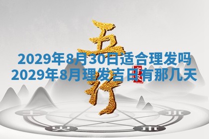 2026年3月份动土好日子查询