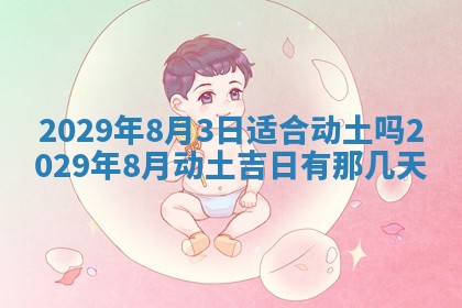 2026年3月份动土好日子查询