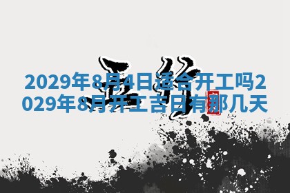 2025年6月20日推荐完婚吗,这天结婚合适吗