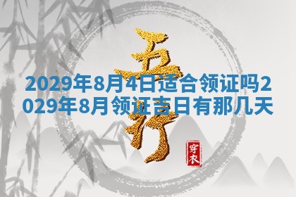 2025年6月20日推荐完婚吗,这天结婚合适吗