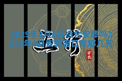2026年3月份动土好日子查询