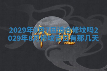 2025年6月24日适合搬家吗,搬家吉日查询
