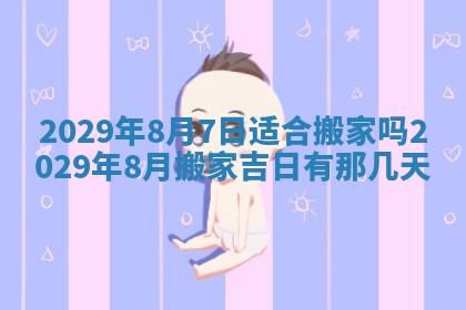 2025年6月24日适合搬家吗,搬家吉日查询
