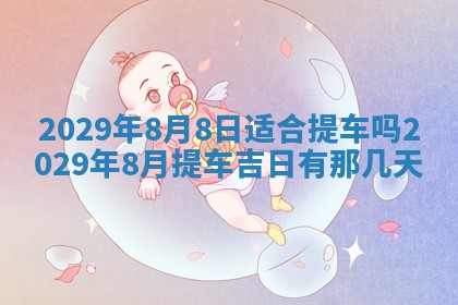 2026年3月份动土好日子查询