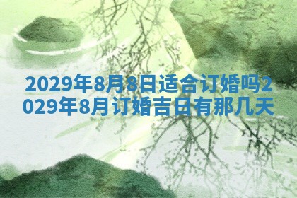 2026年3月份动土好日子查询