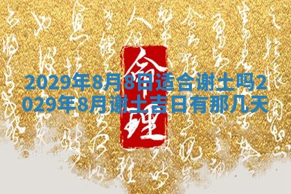 2026年3月份动土好日子查询