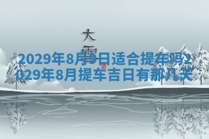 2026年3月份动土好日子查询