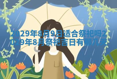 2026年3月份动土好日子查询