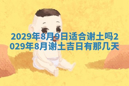 2026年3月份动土好日子查询