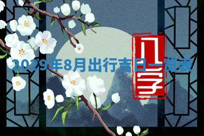 今天是否适宜嫁娶,2025年7月5日黄历宜忌分析