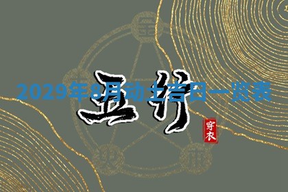 今天是否适宜嫁娶,2025年7月5日黄历宜忌分析