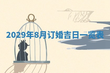 今天是否适宜嫁娶,2025年7月5日黄历宜忌分析
