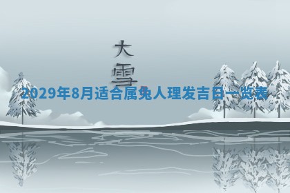 2026年3月份换新居吉时查询：搬家择日