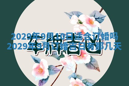 2026年3月份动土好日子查询