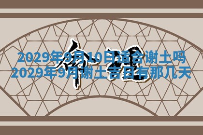 2026年3月份动土好日子查询