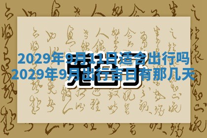 2026年3月份动土好日子查询