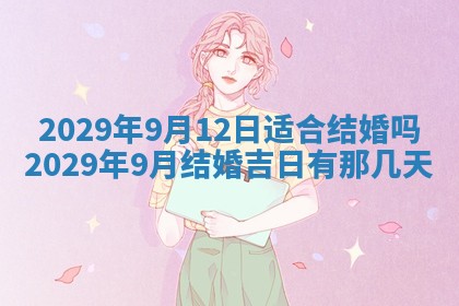 2026年3月份动土好日子查询