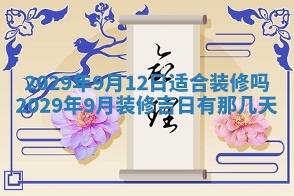 2026年3月份动土好日子查询