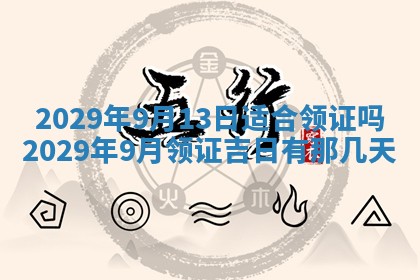 2026年3月份动土好日子查询