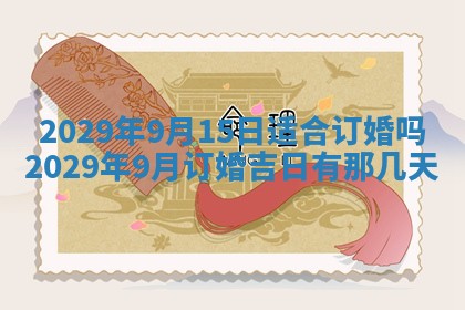 2026年3月份动土好日子查询