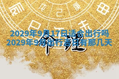 2025年6月25日老黄历适合搬迁吗