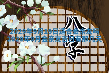 2026年3月份动土好日子查询