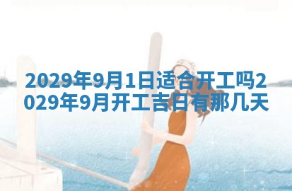 2025年6月20日推荐完婚吗,这天结婚合适吗