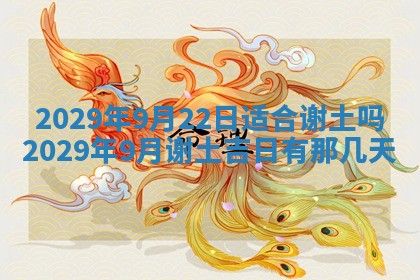 2026年3月份动土好日子查询