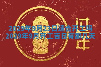 2025年6月24日适合搬家吗,搬家吉日查询