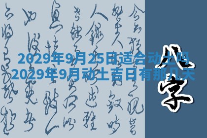 2025年6月20日推荐完婚吗,这天结婚合适吗