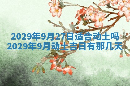 2025年6月20日推荐完婚吗,这天结婚合适吗