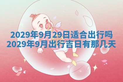 2026年3月份动土好日子查询