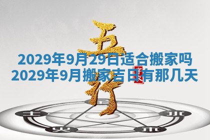 2026年3月份动土好日子查询