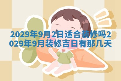 2026年3月份换新居吉时查询：搬家择日