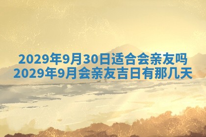 2026年3月份动土好日子查询