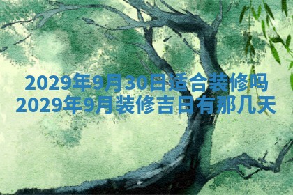 2026年3月份动土好日子查询