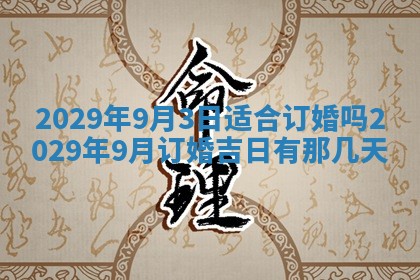 2025年6月20日推荐完婚吗,这天结婚合适吗